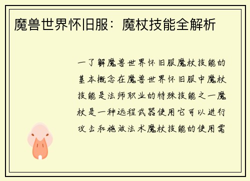 魔兽世界怀旧服：魔杖技能全解析