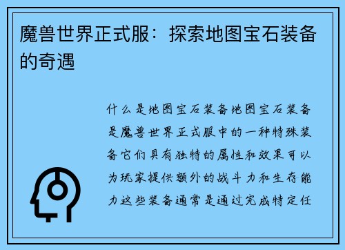 魔兽世界正式服：探索地图宝石装备的奇遇