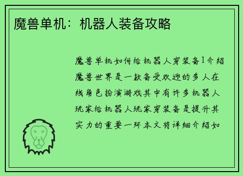 魔兽单机：机器人装备攻略