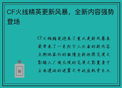 CF火线精英更新风暴，全新内容强势登场