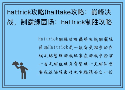 hattrick攻略(halltake攻略：巅峰决战，制霸绿茵场：hattrick制胜攻略秘籍)