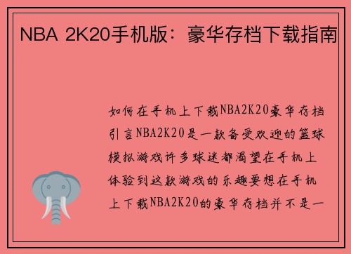 NBA 2K20手机版：豪华存档下载指南
