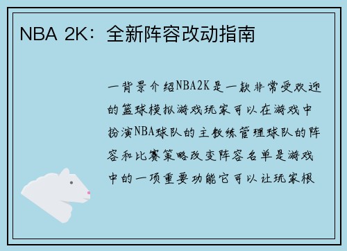 NBA 2K：全新阵容改动指南