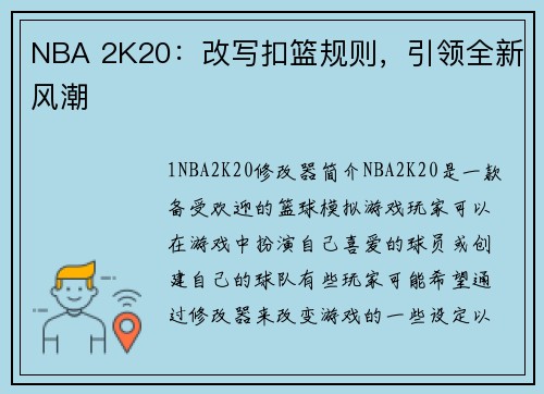NBA 2K20：改写扣篮规则，引领全新风潮