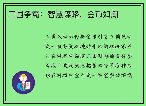 三国争霸：智慧谋略，金币如潮