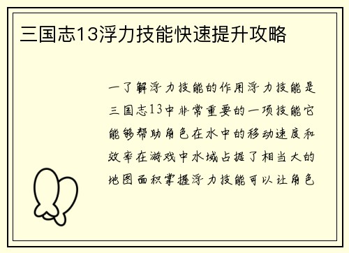 三国志13浮力技能快速提升攻略