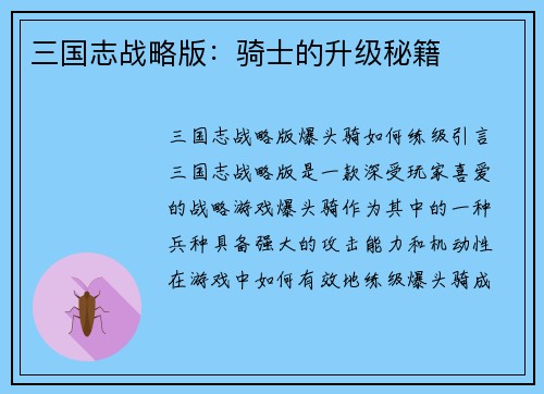 三国志战略版：骑士的升级秘籍