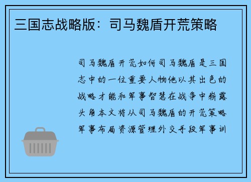 三国志战略版：司马魏盾开荒策略