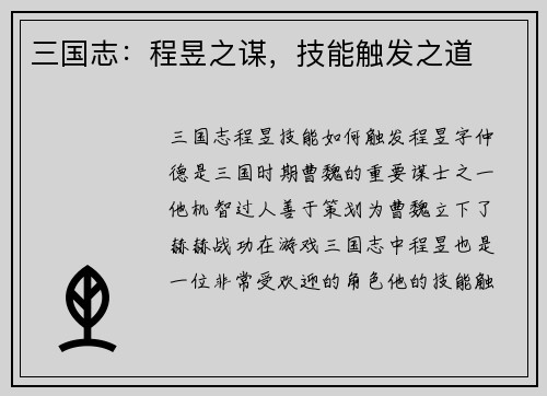 三国志：程昱之谋，技能触发之道