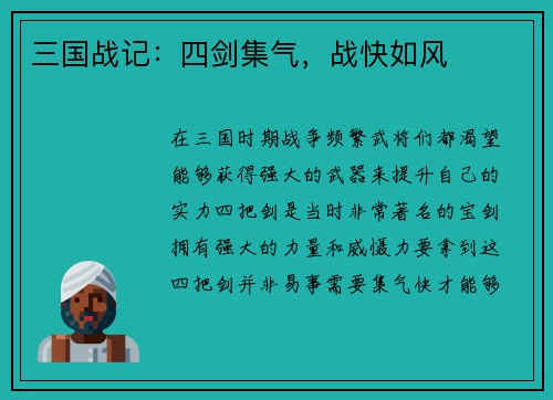 三国战记：四剑集气，战快如风
