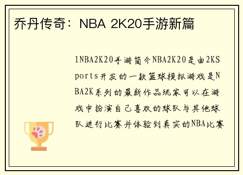 乔丹传奇：NBA 2K20手游新篇