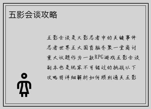 五影会谈攻略