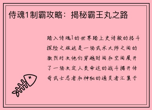 侍魂1制霸攻略：揭秘霸王丸之路