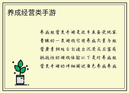 养成经营类手游