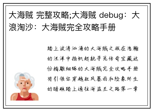 大海贼 完整攻略;大海贼 debug：大浪淘沙：大海贼完全攻略手册