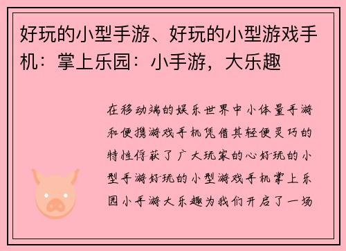 好玩的小型手游、好玩的小型游戏手机：掌上乐园：小手游，大乐趣