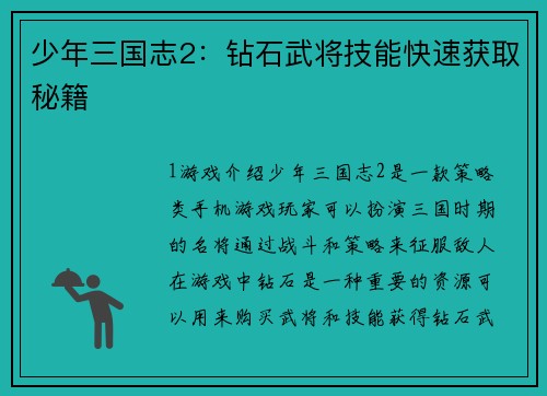 少年三国志2：钻石武将技能快速获取秘籍