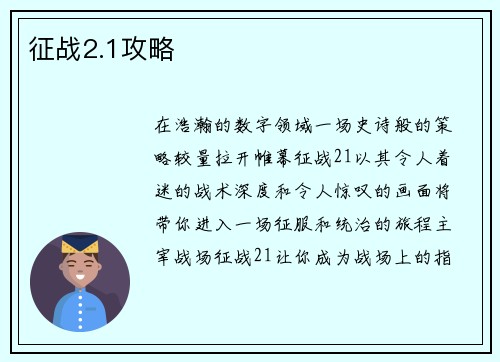 征战2.1攻略