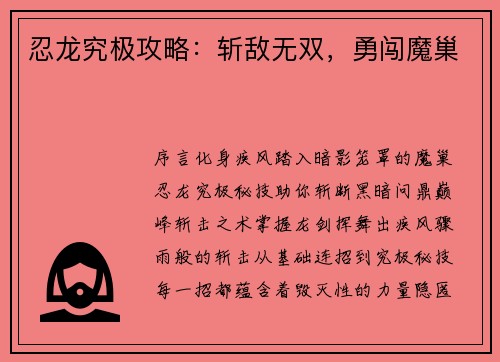 忍龙究极攻略：斩敌无双，勇闯魔巢