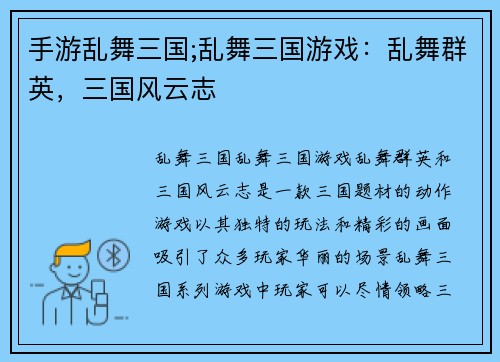 手游乱舞三国;乱舞三国游戏：乱舞群英，三国风云志