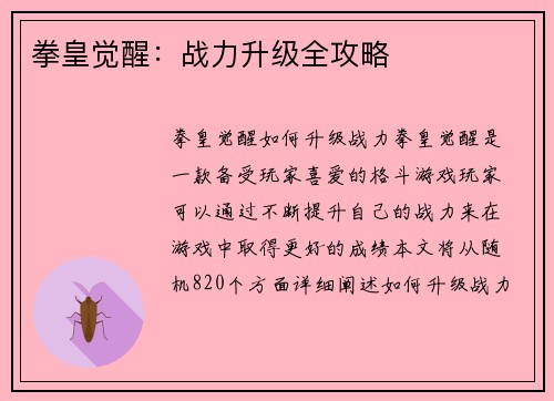 拳皇觉醒：战力升级全攻略