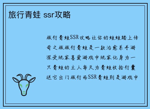 旅行青蛙 ssr攻略