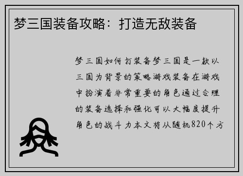 梦三国装备攻略：打造无敌装备