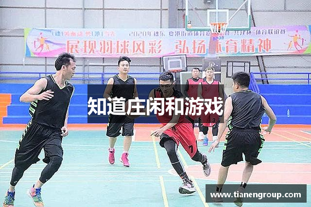 知道庄闲和游戏